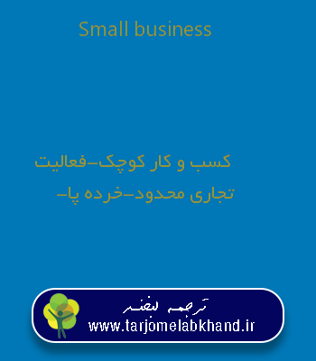 Small business به فارسی